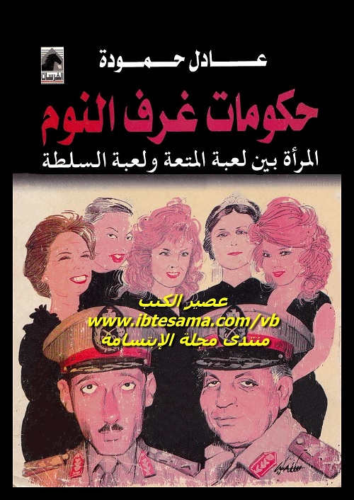 حكومات غرف النوم : المرأة بين لعبة المتعه ولعبة السلطة